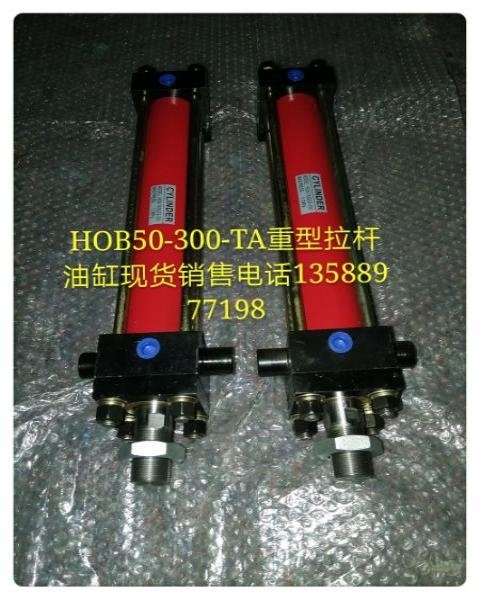 。现货销售各种HOB8l0X10J0X300中高压油缸MOB80X50低压油缸非标