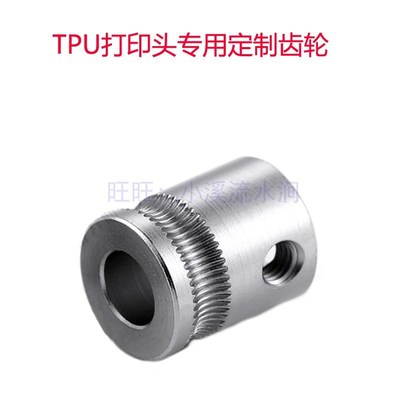 UP3d进料电机齿轮BOX+ UP300送丝轮挤出轮进丝送丝轮.TPU喷头
