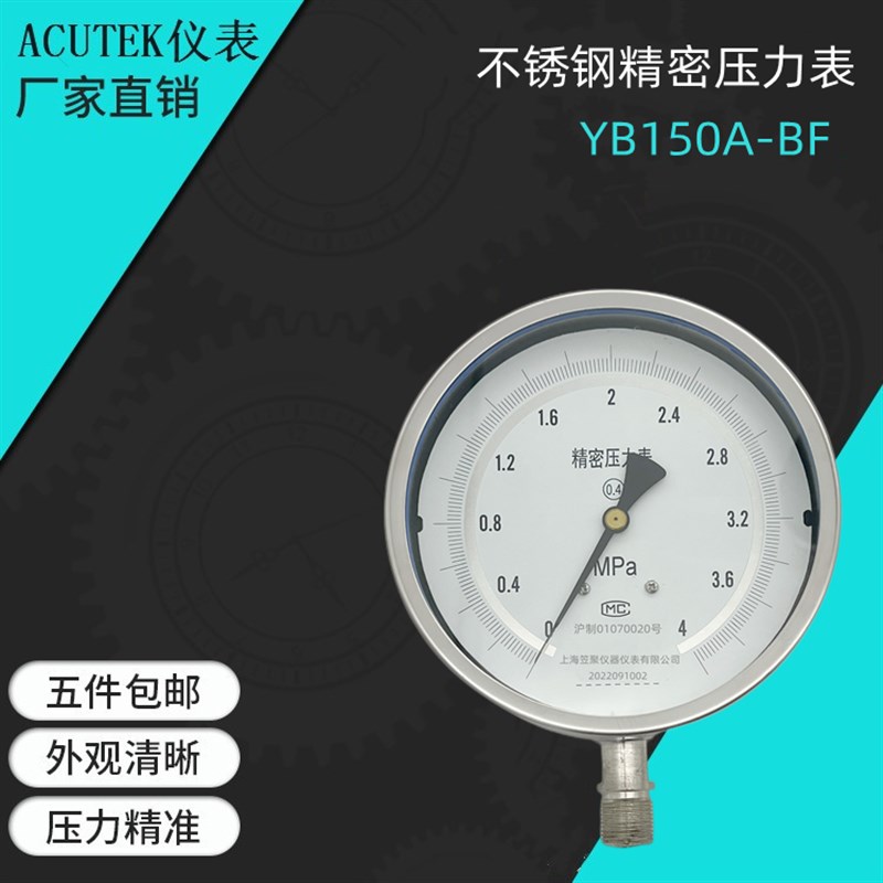 极速标准表 不锈钢精密压力表 YB150A  4MPA  1.6MPA M2U0*1.5  0