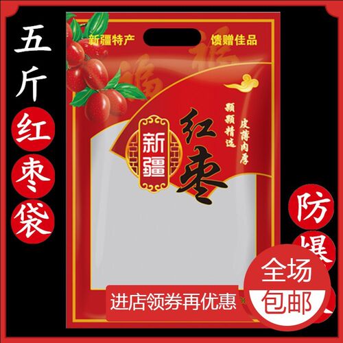 极速5斤新疆红枣包装袋 若羌红枣灰枣和田红N枣新疆特产透明自封