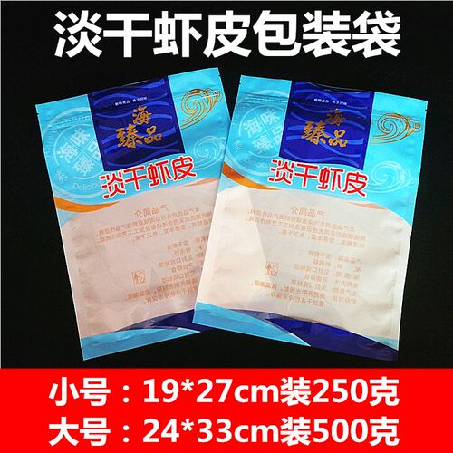 极速虾皮包装袋500g  海产品海鲜干货 淡K干虾皮虾米自封袋半斤