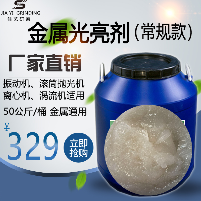 金属光亮剂常规款磨抛液振动研磨机抛H光液铜不锈刚铁铝合金增亮