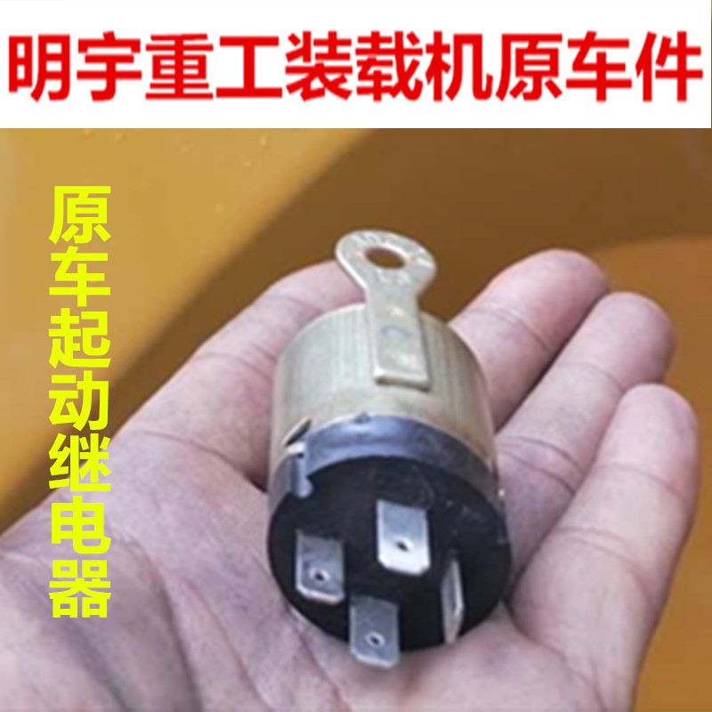 极速明宇重工928装载机原v车点火锁开关 起动继电器 雨刷电机 电