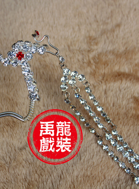 极速戏曲戏剧用品京剧越剧花旦z青衣饰品七彩水钻头面红色双光白