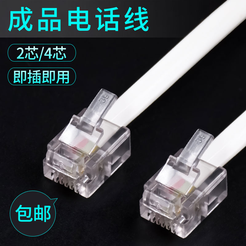 速发电话线电话机延长连接线成品接头2芯4四芯固话座机传真机6水