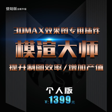 极速3dmax效果图大师升级为A模渲大师效果图制作模型建模渲染全屋