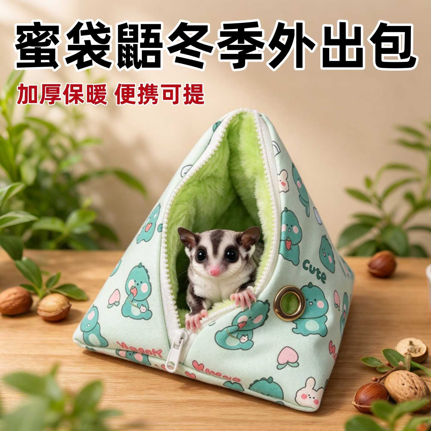 蜜袋鼯外出包便携睡袋小宠专用窝仓鼠鹦鹉花枝鼠冬季加厚保暖睡窝