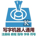 字体人工指导服务 激活码 3.9.7新版 奎享雕刻写字机器人软件注册码