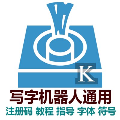 3.9.7新版奎享雕刻写字机器人软件注册码激活码字体人工指导服务