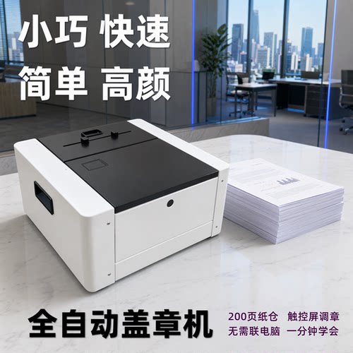 自动换纸盖章机打印盖章一体机