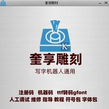 2025正版奎享雕刻注册码激活码写字机器人软件仿手写字体维修机器