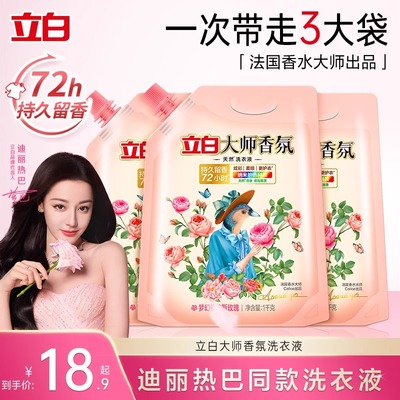 迪丽热巴同款立白大师香氛袋装洗衣液天然留香护色护衣洁净柔顺