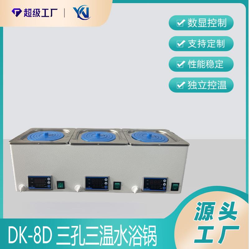 DK-8D三孔三温水浴锅数显恒温水浴锅生产厂家零售价格优惠