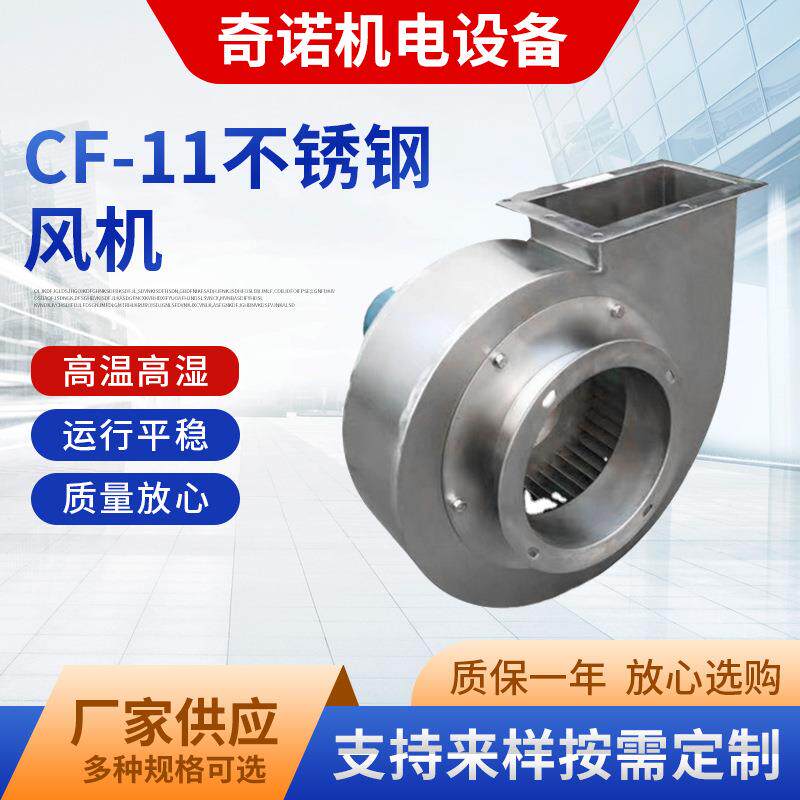 厂家供应CF-11不锈钢多翼离心风机耐高温风机食品机械烘干抽风机