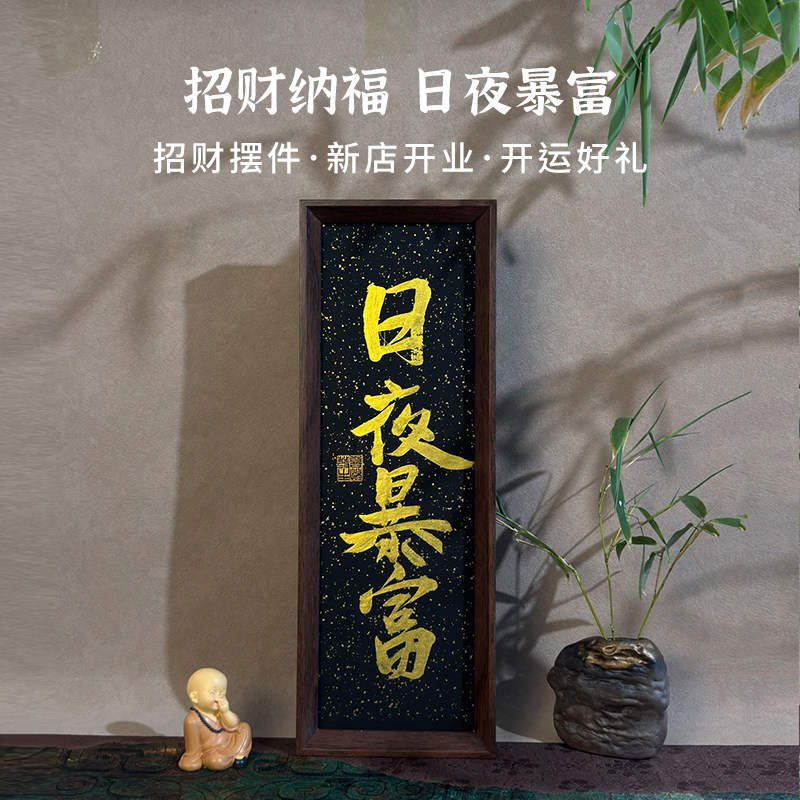 日夜暴富手写书法摆件客厅玄关装饰画桌面摆台手写书法作品可定制