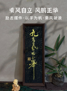 九万里风鹏正举手写书法摆件定制