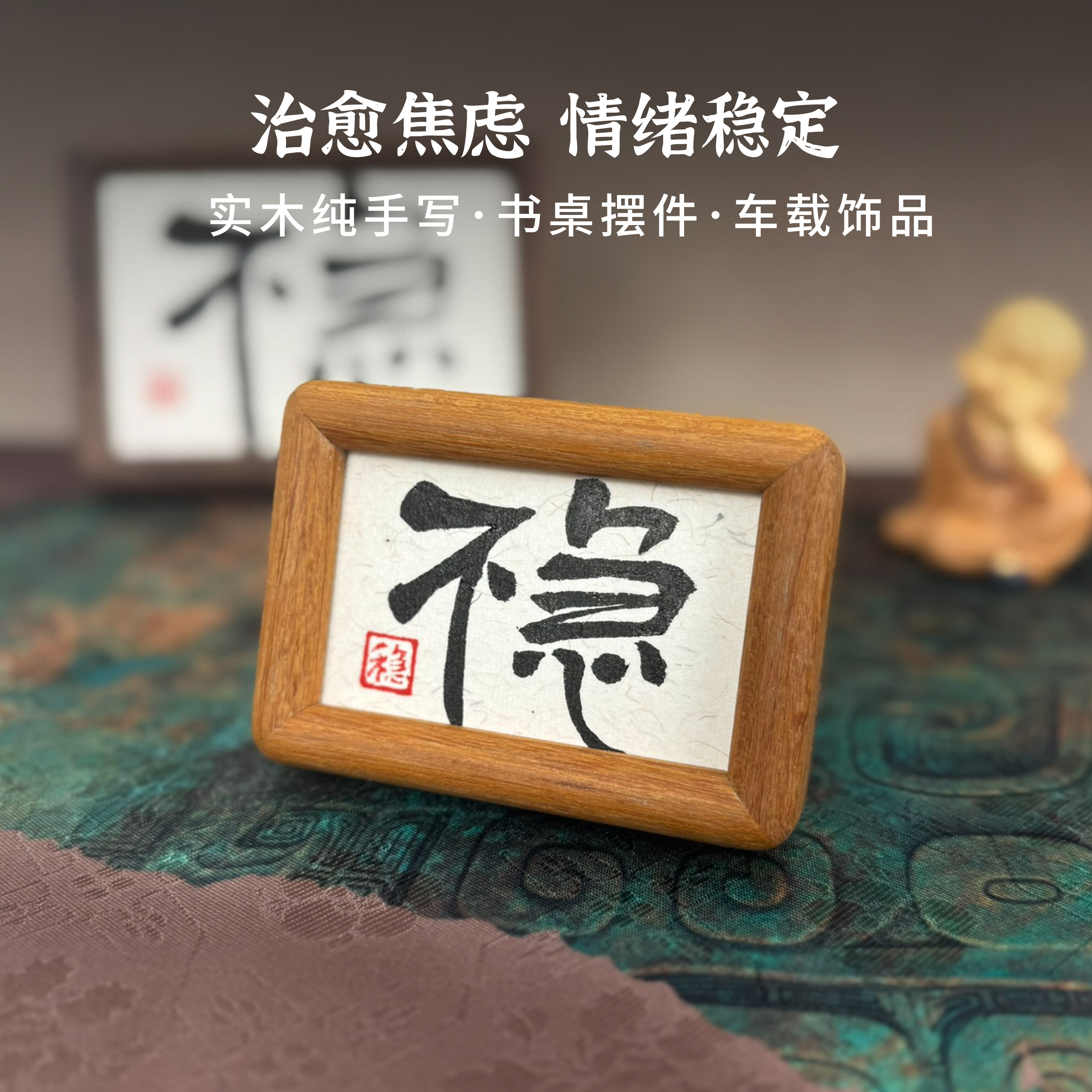 不急控制情绪稳定器手写书法摆件办公室车载小摆台实木相框可定制