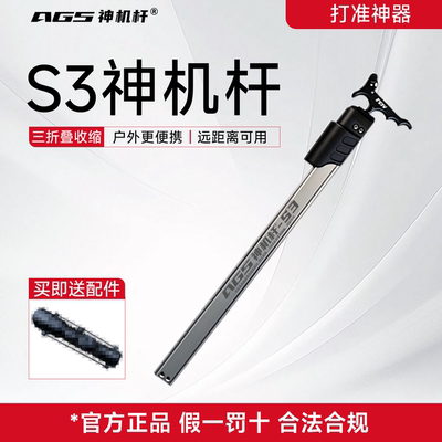AGS神机杆s3、4s复合弓辅助杆