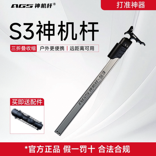 AGS神机杆s3、4s复合弓辅助杆