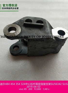 极速SUa56342约翰迪尔拖拉机原厂配件 484 3B554中心拉杆连接支架