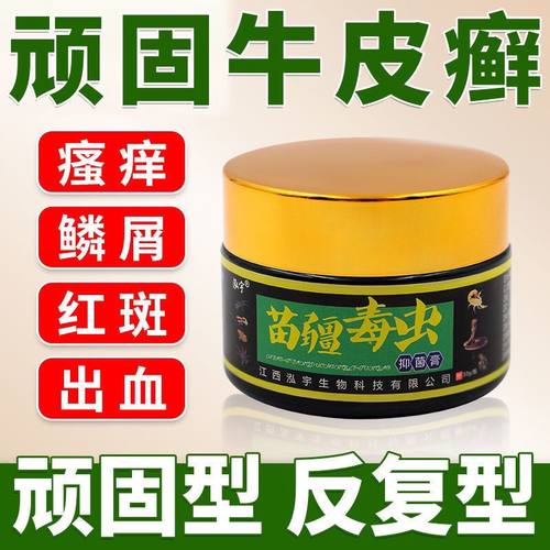 极速苗疆毒虫g牛皮癣专用膏顽固性神经性皮炎手足癣皮肤瘙痒老偏