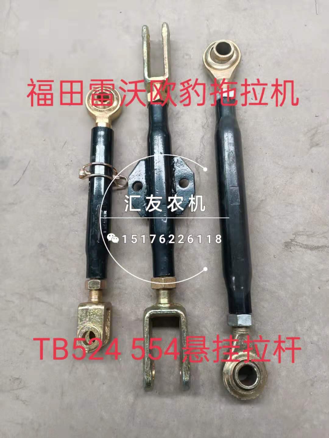极速福田雷沃d欧豹 TB454 504 524 554 悬挂拉杆 限位杆 提升杆