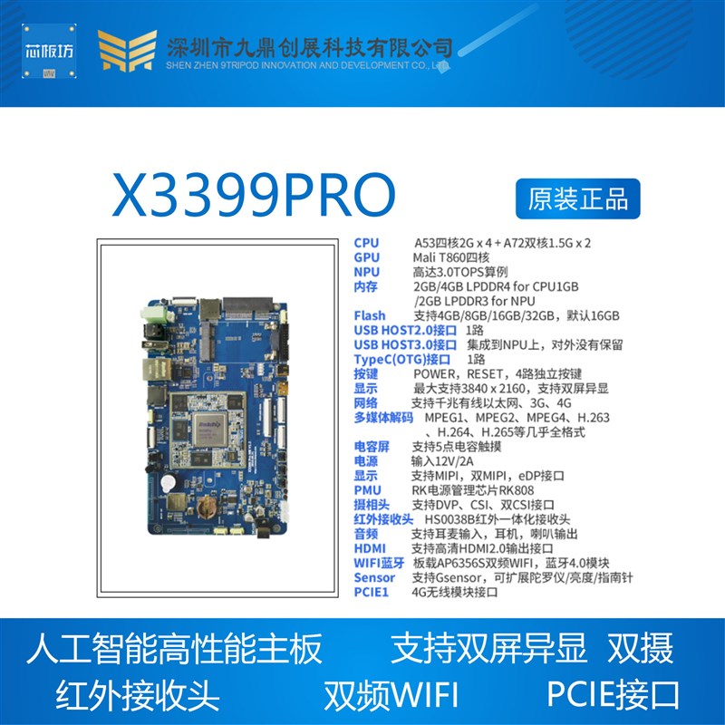 极速九鼎X3399iPRO RK3399Pro开发板, 人工智能 边缘计算 安卓 Li