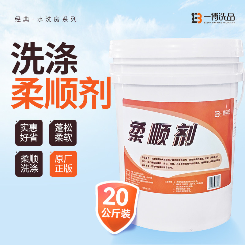 极速柔软剂宾馆酒店乾洗店洗衣房毛巾F浴巾柔软剂蓬松去静电浓缩2