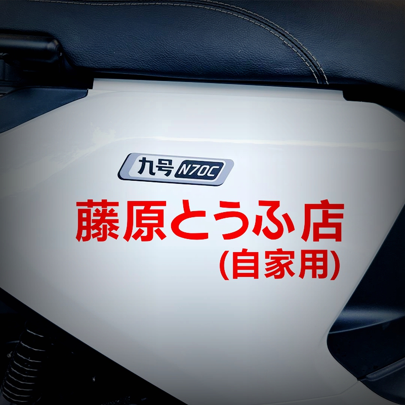 极速9九号电动车N/E系列贴纸创意个性DILY藤原豆腐店车贴电动车装