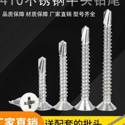 极速410不锈钢沉头钻尾螺丝钉平头自攻自钻燕尾丝M3.53.T9M4.2M5.