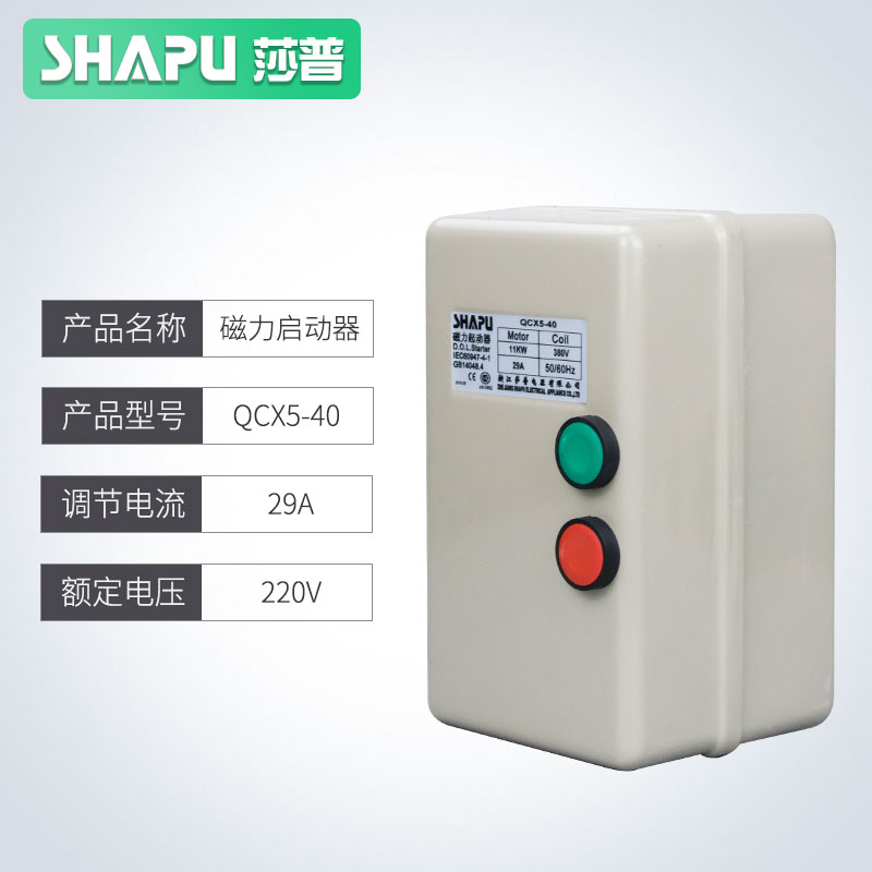 极速新品莎普空压机磁力啓动器QCX5-12/22B/40/3~4KW7.5XKW11KW马
