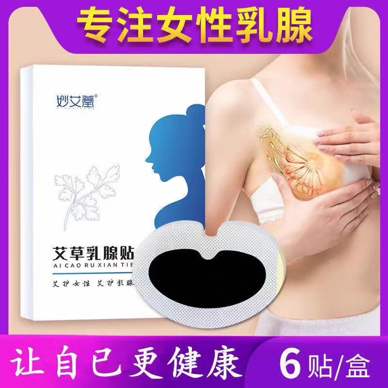 极速妙艾堂艾草乳腺贴女性胸部护B理艾C草乳房小叶乳安贴乳康贴成