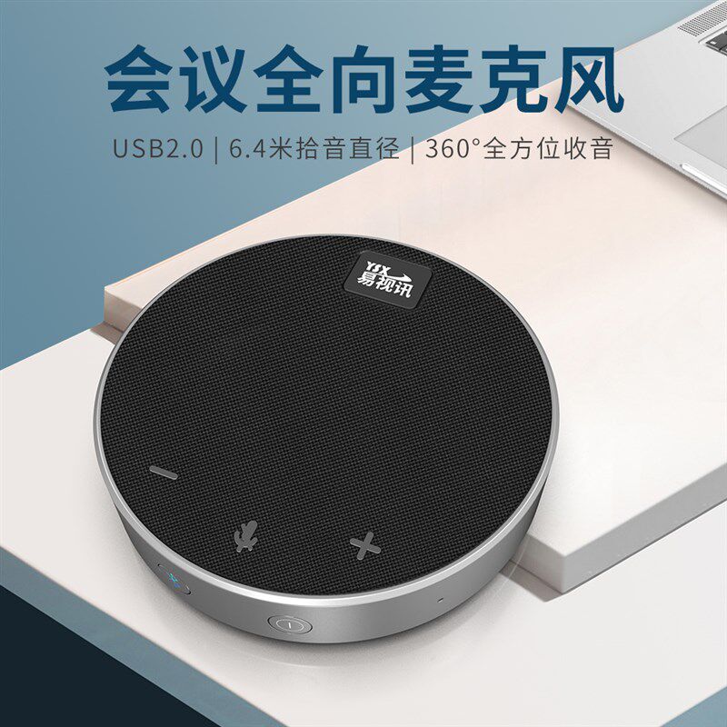 极速新品易视讯 影片会p议全向麦克风/免驱无线I蓝牙/桌面扬声器