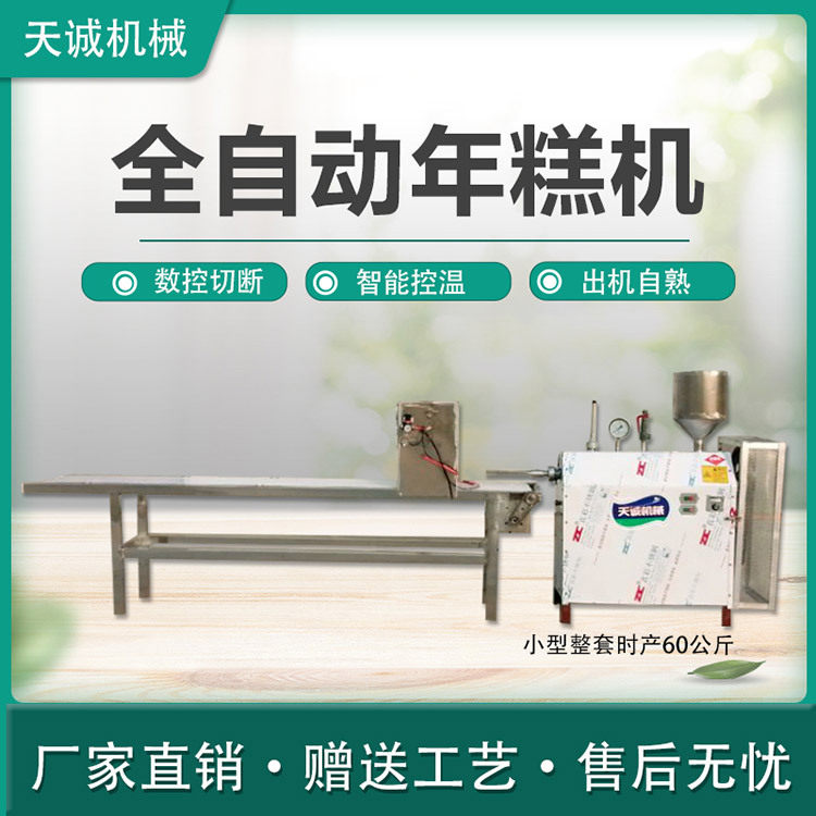 天诚牌智能控温自熟年糕机新型免蒸米年糕米豆腐机