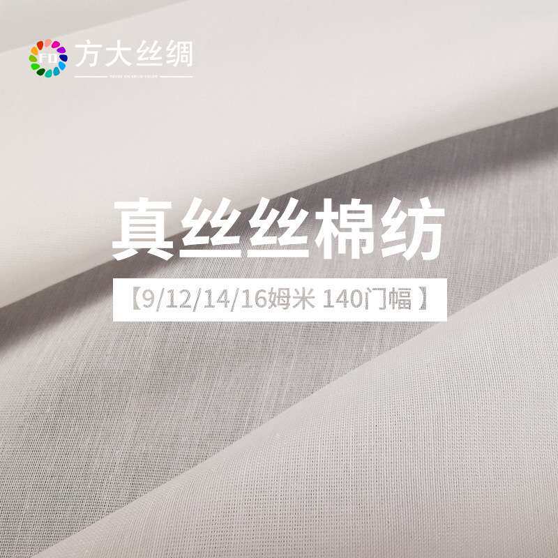 方大丝绸9/12/14/16姆米丝棉纺30%桑蚕丝70%棉140门幅真丝服装