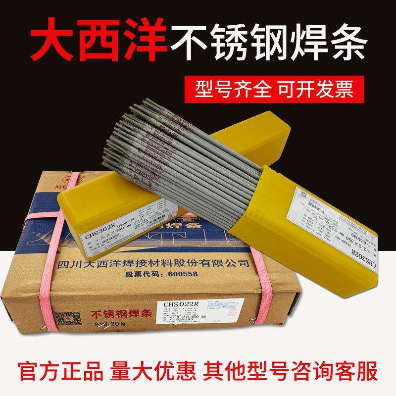 大西洋CHS102RA132A022A302R307A402不锈钢焊条白钢E304308焊接