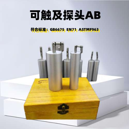 GB假手指AB玩具测试可触及探头玩具缝隙测试手指模拟儿童延长杆