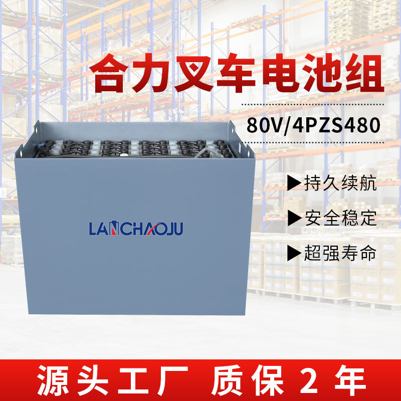 合力CPD30/35-G1/3专用电动叉车搬运车80V480AH4PZS铅酸蓄电池组