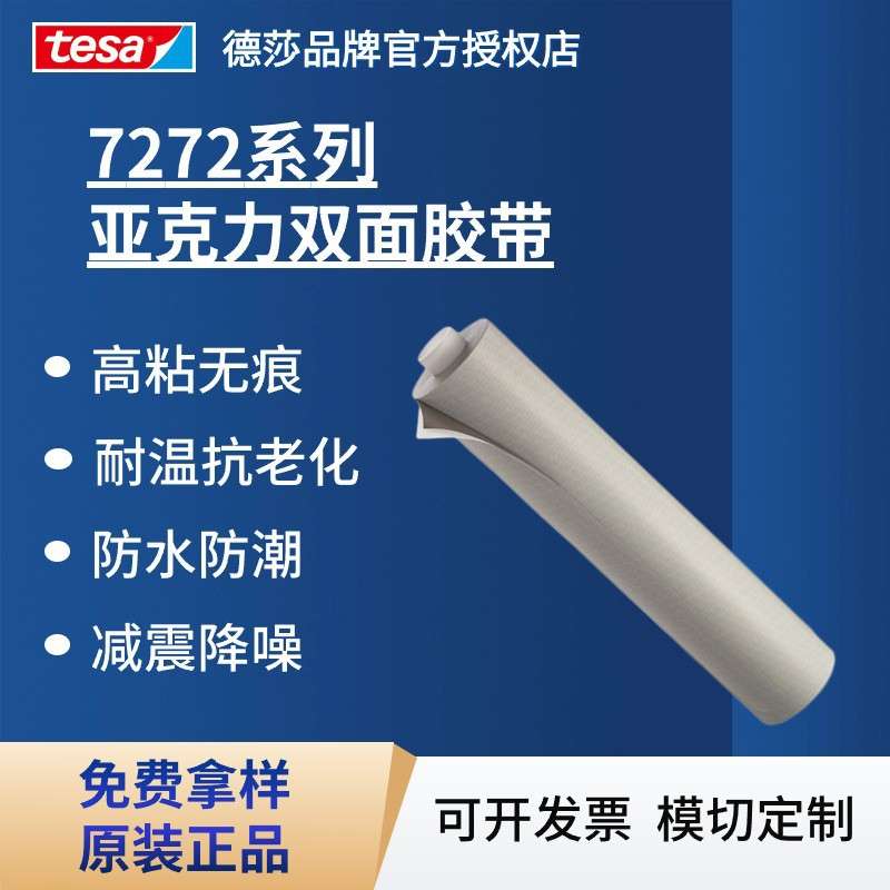 德莎tesa7272 办公玻璃隔断固定高粘双面胶 耐高温丙烯酸泡棉胶带