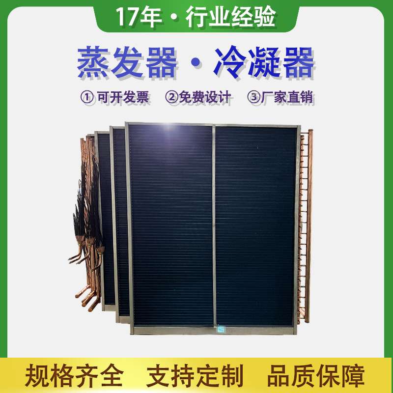 水冷散热器表冷器铝箔冷铜管翅片式U型蒸发器冷凝器
