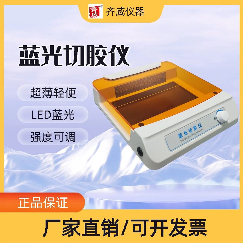 齐威蓝光切胶仪轻薄凝胶成像
