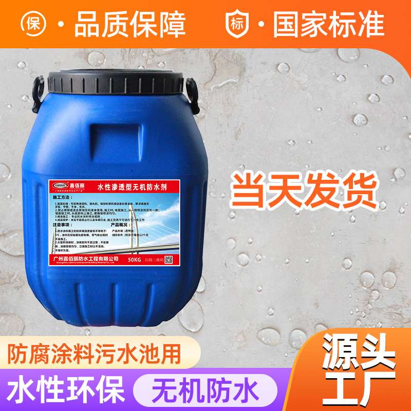 水性渗透型无机防水剂 DPS永凝液渗透结晶防水防腐涂料 污水池用