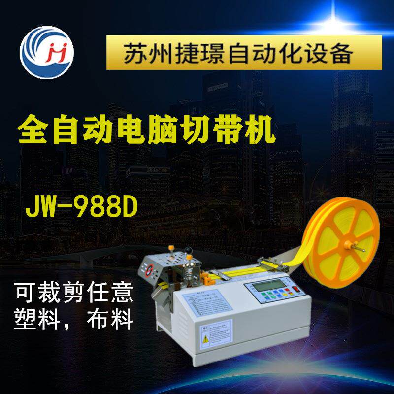 捷璟JW-988D全自动电脑切带机织带拉链无纺布皮革布条裁剪