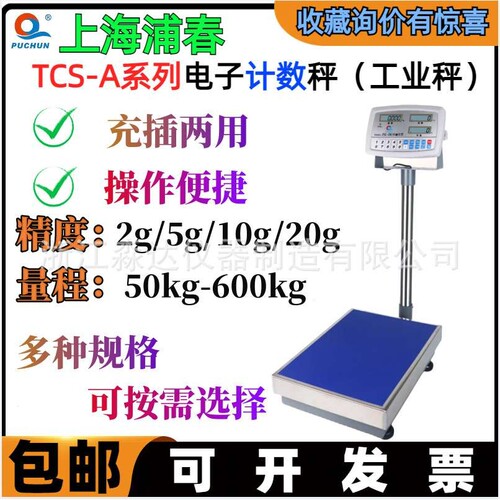 上海浦春计数称电子秤台秤TCS-100/150/200/300/500kg电子秤台秤