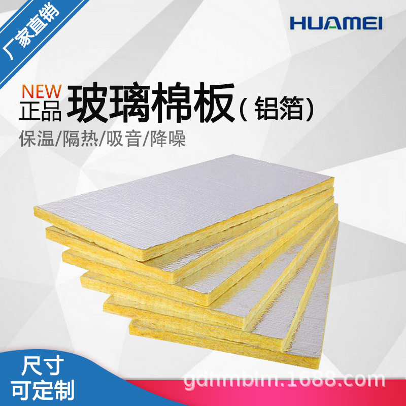 华美玻璃棉板铝箔防火保温吸音
