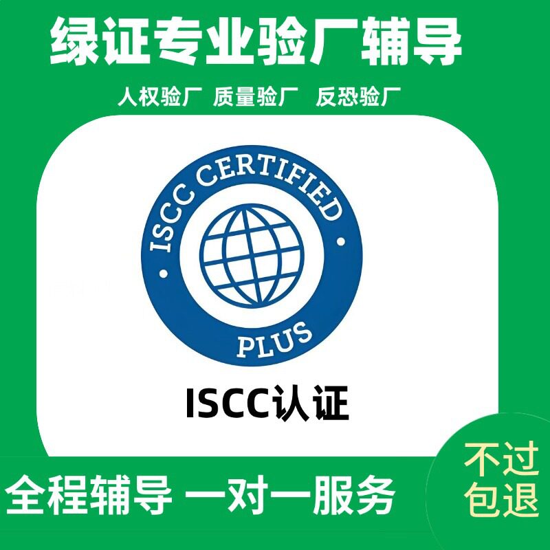 ISCC认证验厂辅导一站式通过率高