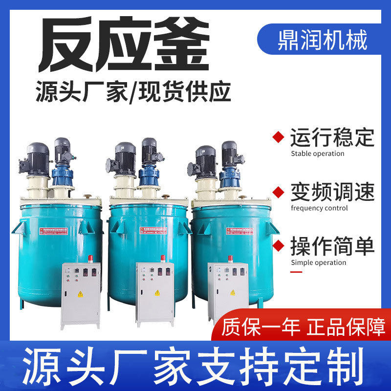 现货电加热反应釜不锈钢反应釜盘管反应釜夹层反应釜