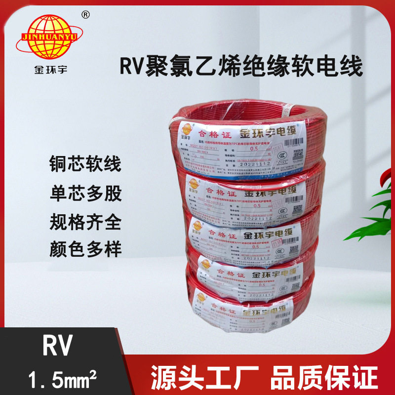 金环宇RV1.5装修软电线
