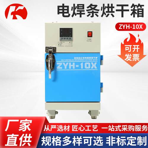 电焊条烘干箱ZYH-10X自动远红外点焊条烘干机供应工业烤箱