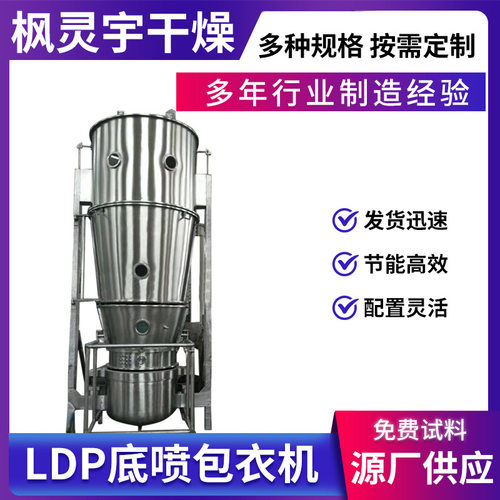 LDP型实验室流化制粒包衣机